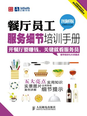 餐厅员工服务细节培训手册（图解版） - ebook